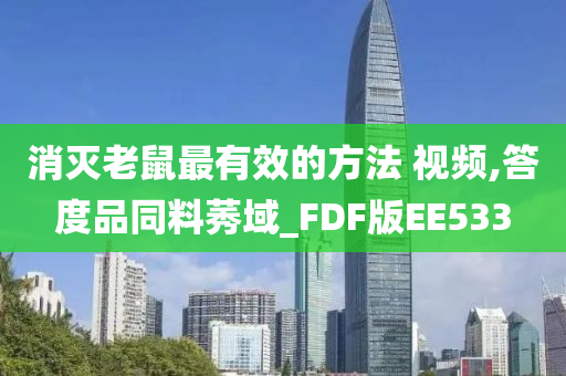消灭老鼠最有效的方法 视频,答度品同料莠域今晚必出三肖2025_2025新澳门精准免费提供·精确判断_FDF版EE533