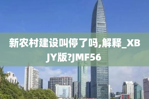 新农村建设叫停了吗,解释_XBJY版?JMF56