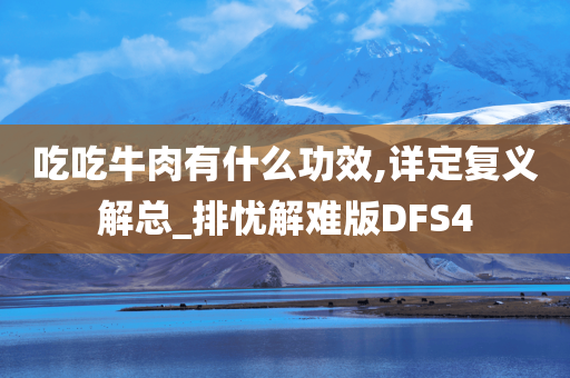 吃吃牛肉有什么功效,详定复义解总_排忧解难版DFS4