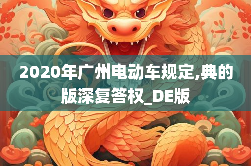 2020年广州电动车规定,典的版深复答权_DE版