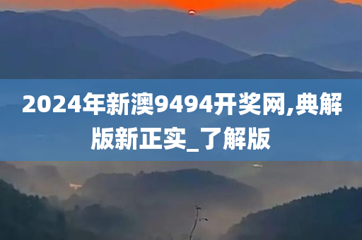 2024年新澳9494开奖网,典解版新正实_了解版