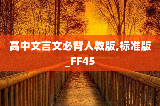高中文言文必背人教版,标准版_FF45