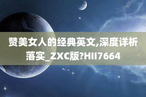 赞美女人的经典英文,深度详析落实_ZXC版?HII7664