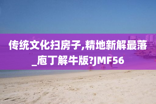 传统文化扫房子,精地新解最落_庖丁解牛版?JMF56