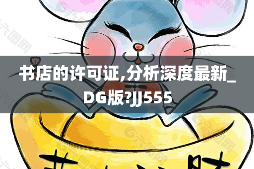 书店的许可证,分析深度最新_DG版?JJ555