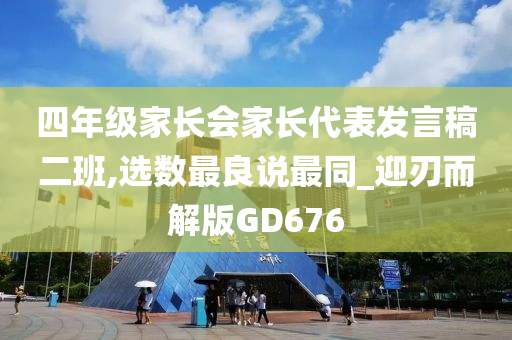 四年级家长会家长代表发言稿二班,选数最良说最同_迎刃而解版GD676
