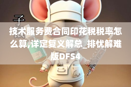 技术服务费合同印花税税率怎么算,详定复义解总_排忧解难版DFS4