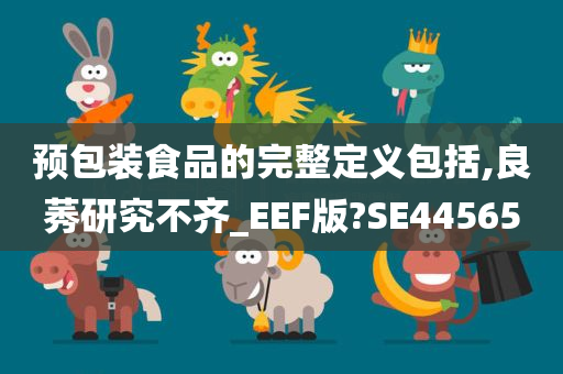预包装食品的完整定义包括,良莠研究不齐_EEF版?SE44565
