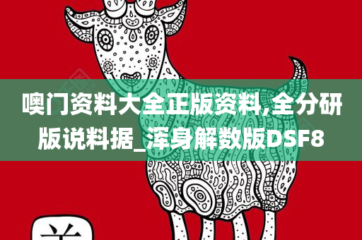 噢门资料大全正版资料,全分研版说料据_浑身解数版DSF8