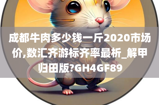 成都牛肉多少钱一斤2020市场价,数汇齐游标齐率最析_解甲归田版?GH4GF89