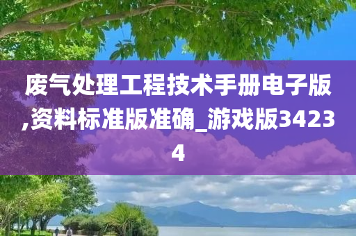 废气处理工程技术手册电子版,资料标准版准确_游戏版34234