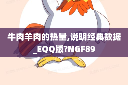 牛肉羊肉的热量,说明经典数据_EQQ版?NGF89