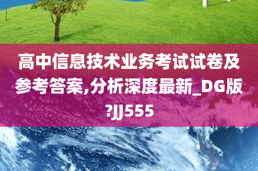 高中信息技术业务考试试卷及参考答案,分析深度最新_DG版?JJ555
