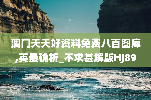 澳门天天好资料免费八百图库,英最确析_不求甚解版HJ89