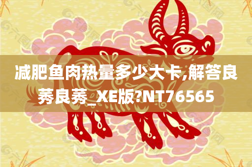 减肥鱼肉热量多少大卡,解答良莠良莠_XE版?NT76565