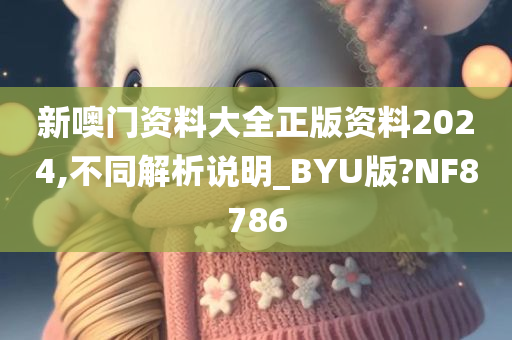 新噢门资料大全正版资料2024,不同解析说明_BYU版?NF8786