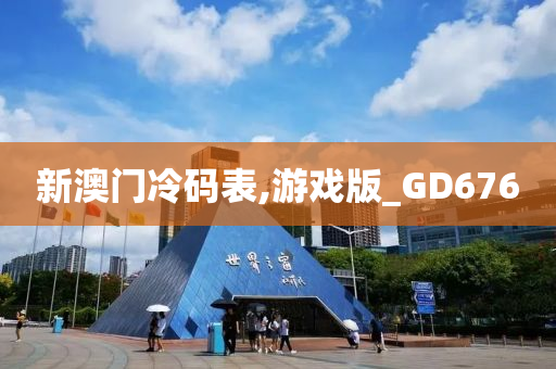 新澳门冷码表,游戏版_GD676