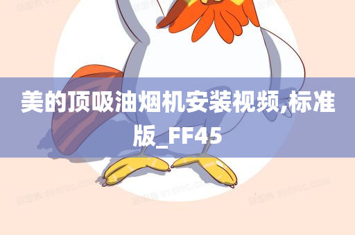 美的顶吸油烟机安装视频,标准版_FF45