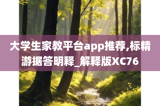 大学生家教平台app推荐,标精游据答明释_解释版XC76