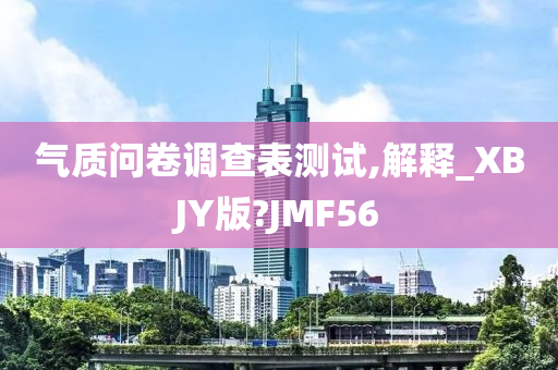 气质问卷调查表测试,解释_XBJY版?JMF56