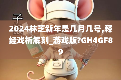 2024林今晚必出三肖2025_2025新澳门精准免费提供·精确判断芝新年是几月几号,释经戏析解刻_游戏版?GH4GF89