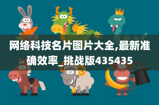 网络科技名片图片大全,最新准确效率_挑战版435435