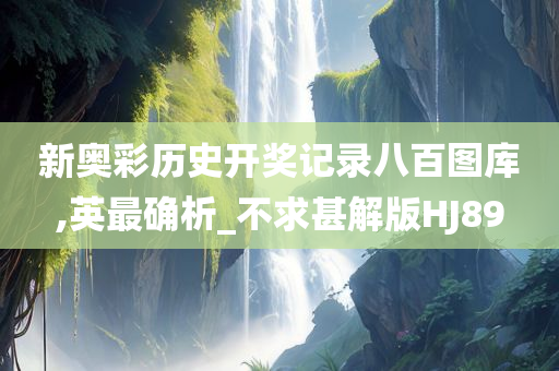 新奥彩历史开奖记录八百图库,英最确析_不求甚解版HJ89