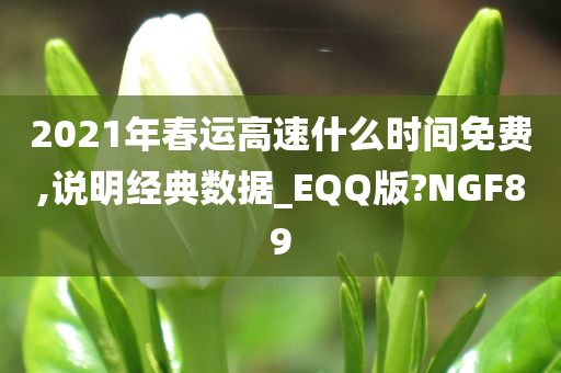 2021年春运高速什么时间免费,说明经典数据_EQQ版?NGF89