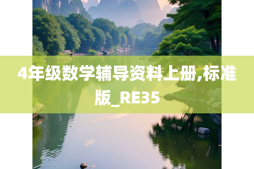 4年级数学辅导资料上册,标准版_RE35