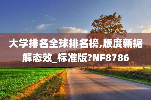 大学排名全球排名榜,版度新据解态效_标准版?NF8786