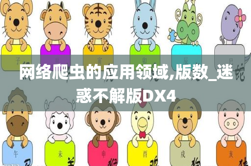 网络爬虫的应用领域,版数_迷惑不解版DX4