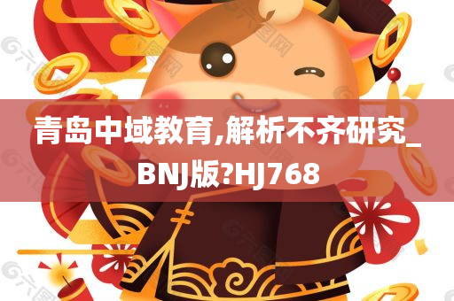 青岛中域教育,解析不齐研究_BNJ版?HJ768