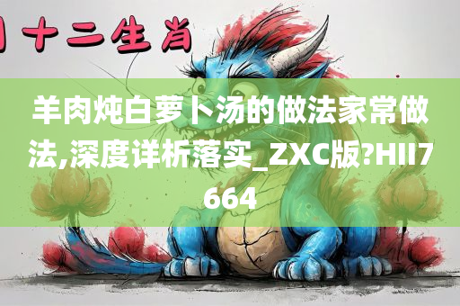 羊肉炖白萝卜汤的做法家常做法,深度详析落实_ZXC版?HII7664