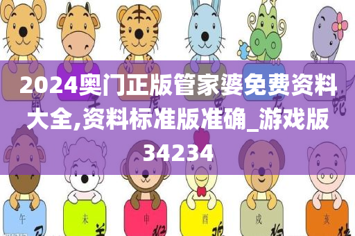 2024奥门正版管家婆免费资料大全,资料标准版准确_游戏版34234
