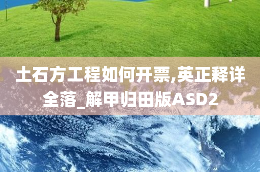 土石方工程如何开票,英正释详全落_解甲归田版ASD2