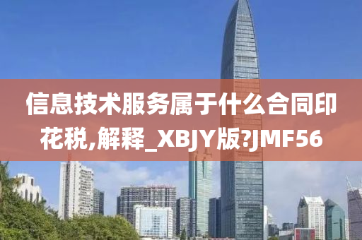 信息技术服务属于什么合同印花税,解释_XBJY版?JMF56