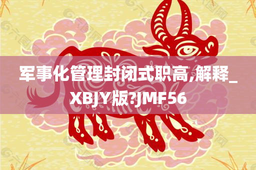 军事化管理封闭式职高,解释_XBJY版?JMF56