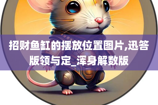 招财鱼缸的摆放位置图片,迅答版领与定_浑身解数版