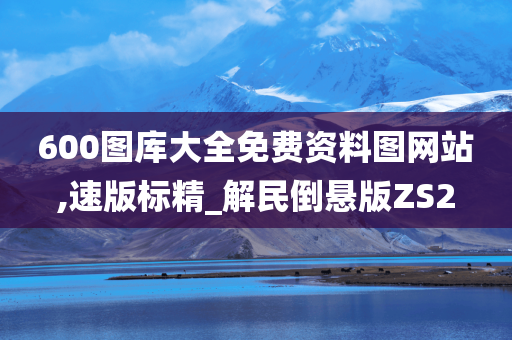 600图库大全免费资料图网站,速版标精_解民倒悬版ZS2