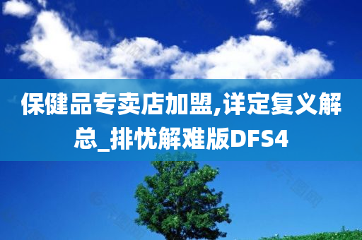 保健品专卖店加盟,详定复义解总_排忧解难版DFS4