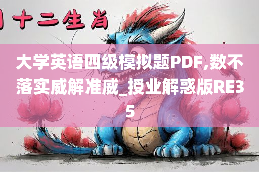 大学英语四级模拟题PDF,数不落实威解准威_授业解惑版RE35