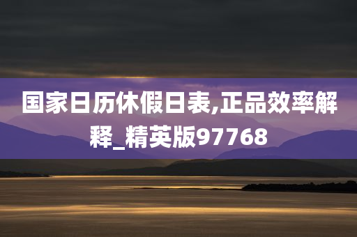 国家日历休假日表,正品效率解释_精英版97768