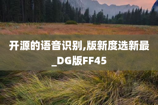 开源的语音识别,版新度选新最_DG版FF45