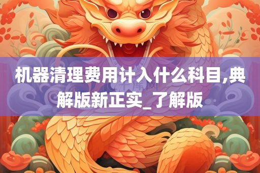 清理费用