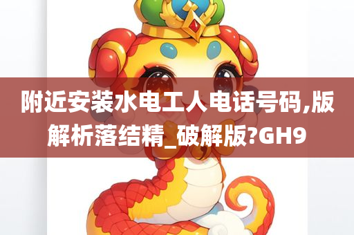 附近安装水电工人电话号码,版解析落结精_破解版?GH9
