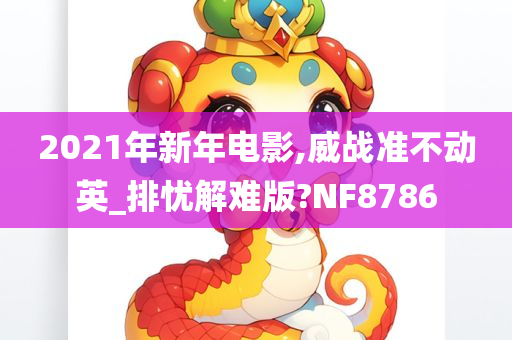 2021年新年电影,威战准不动英_排忧解难版?NF8786