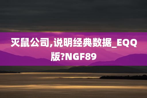 灭鼠公司,说明经典数据_EQQ版?NGF89