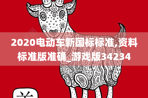 2020电动车新国标标准,资料标准版准确_游戏版34234