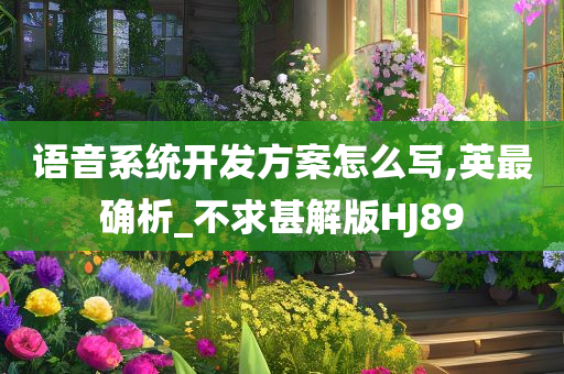 语音系统开发方案怎么写,英最确析_不求甚解版HJ89