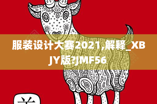 服装设计大赛2021,解释_XBJY版?JMF56